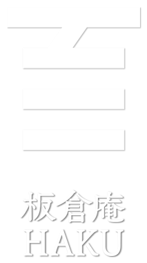 百HAKU 飛騨高山 宿泊 | 一棟貸しの宿